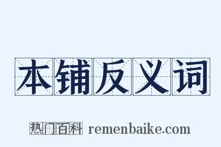 本铺反义词是什么意思的图片